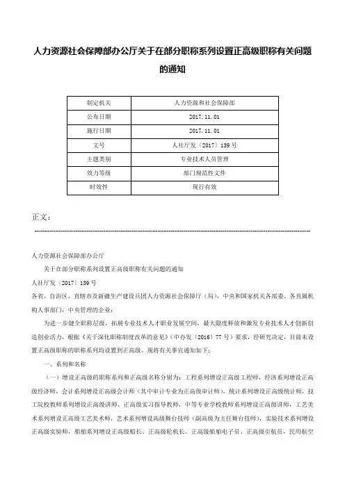 人力资源社会保障部办公厅关于在部分职称系列设置正高级职称有关问题的通知-人社厅发〔2017〕139号