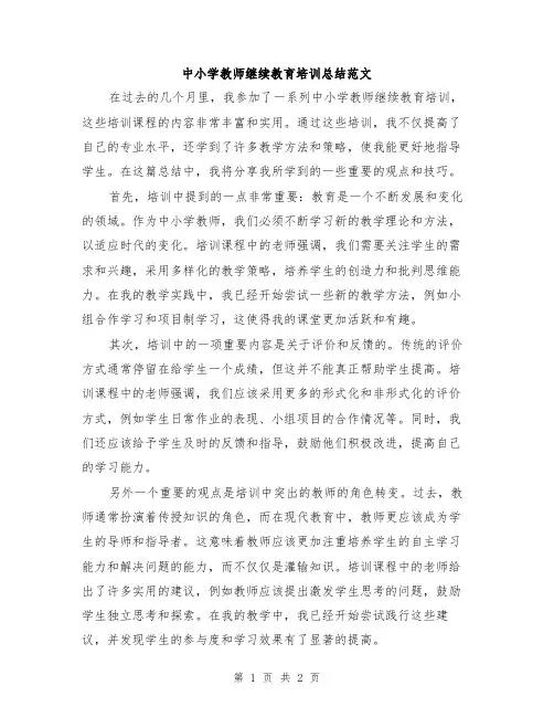 中小学教师继续教育培训总结范文