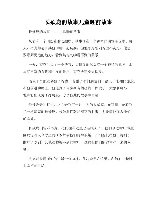 长颈鹿的故事儿童睡前故事