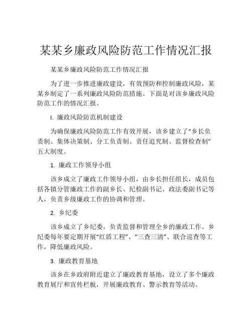 某某乡廉政风险防范工作情况汇报