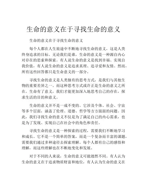 生命的意义在于寻找生命的意义