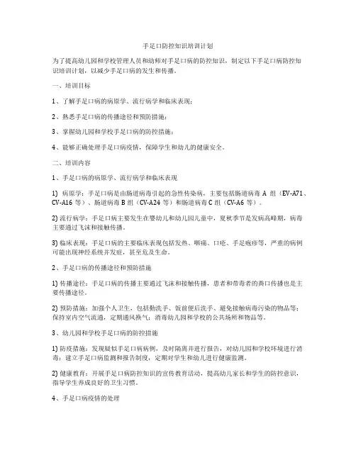 手足口防控知识培训计划