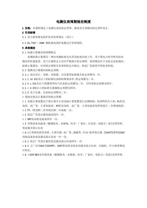 电测仪表周期检定制度