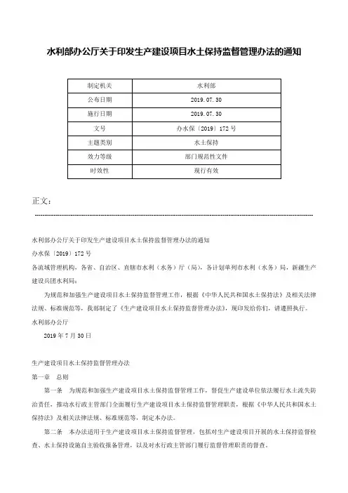 水利部办公厅关于印发生产建设项目水土保持监督管理办法的通知-办水保〔2019〕172号