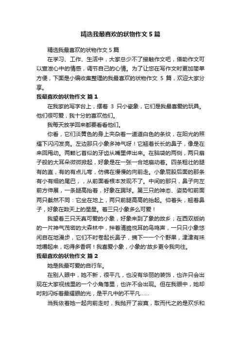 精选我最喜欢的状物作文5篇