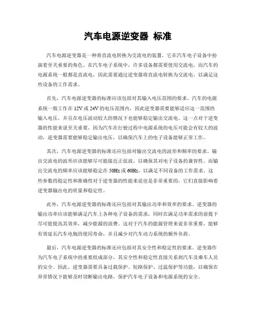 汽车电源逆变器 标准
