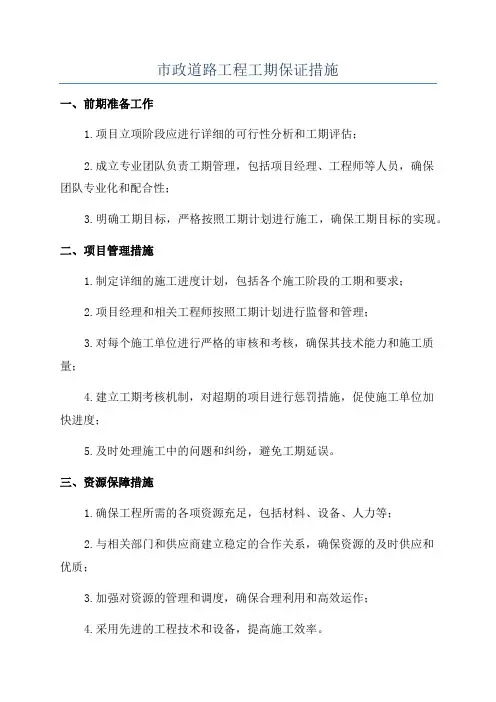 市政道路工程工期保证措施