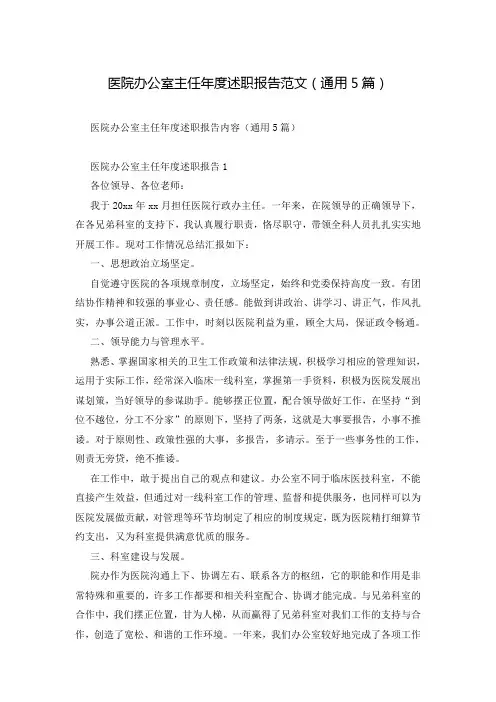 医院办公室主任年度述职报告范文(通用5篇)
