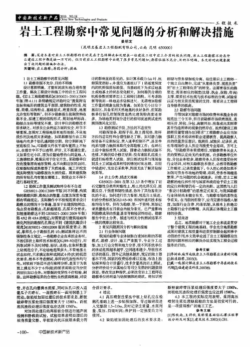 岩土工程勘察中常见问题的分析和解决措施