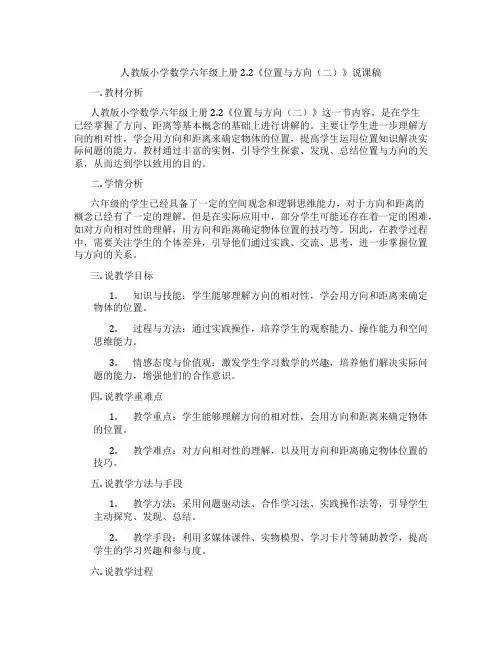 人教版小学数学六年级上册2.2《位置与方向(二)》说课稿