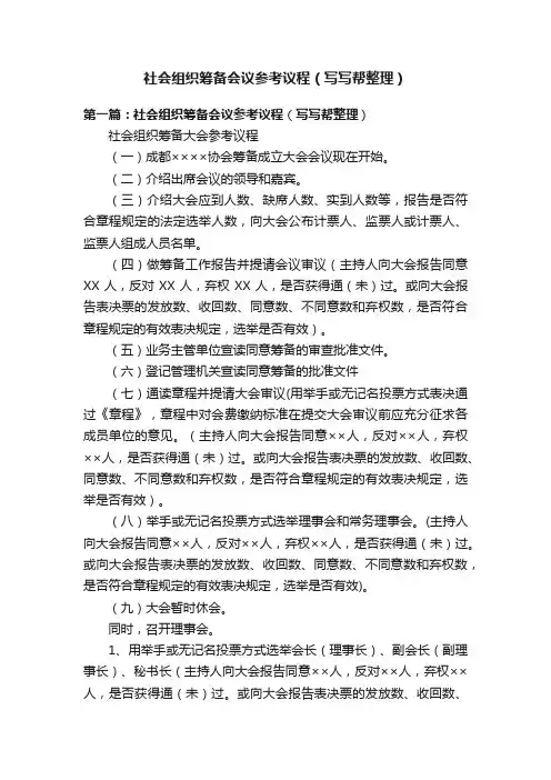 社会组织筹备会议参考议程（写写帮整理）