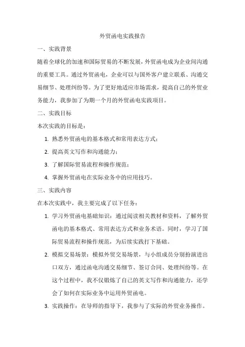 外贸函电实践报告