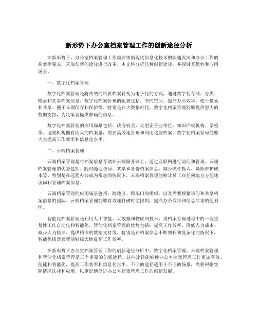 新形势下办公室档案管理工作的创新途径分析