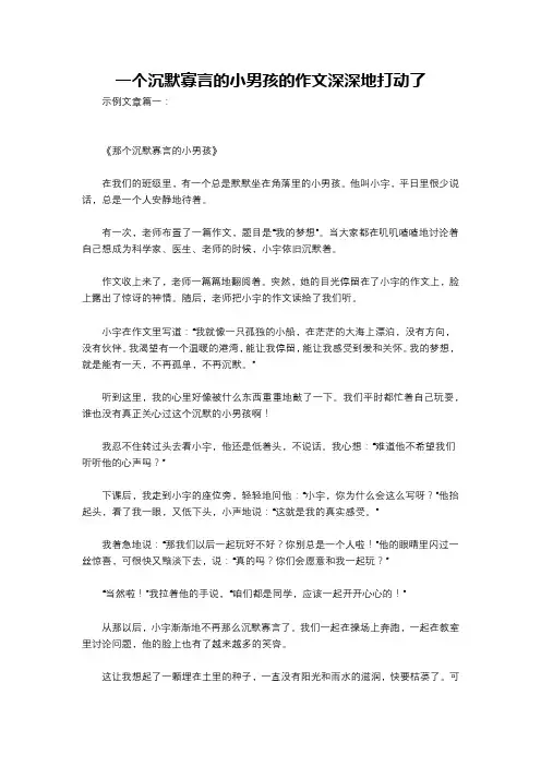 一个沉默寡言的小男孩的作文深深地打动了