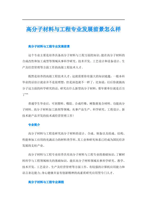 高分子材料与工程专业发展前景怎么样