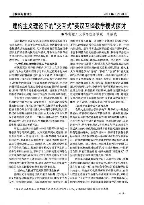 建构主义理论下的“交互式”英汉互译教学模式探讨