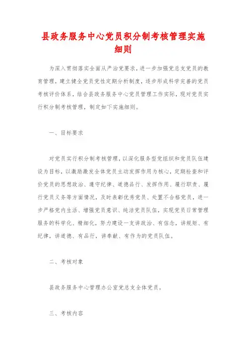 县政务服务中心党员积分制考核管理实施细则