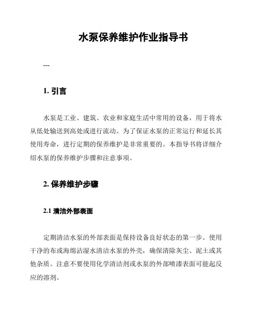 水泵保养维护作业指导书