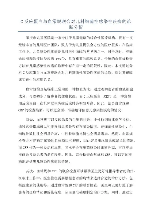 C反应蛋白与血常规联合对儿科细菌性感染性疾病的诊断分析