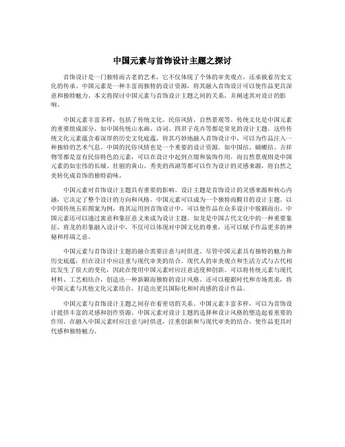 中国元素与首饰设计主题之探讨
