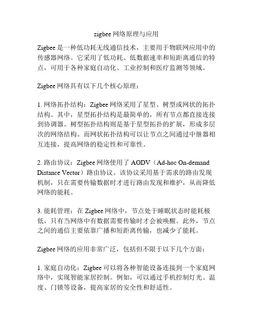 zigbee网络原理与应用