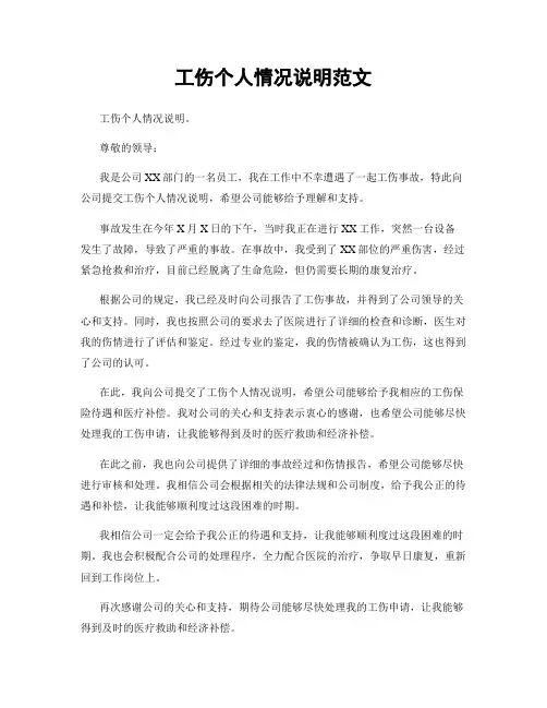 工伤个人情况说明范文