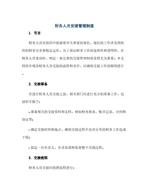 财务人员交接管理制度