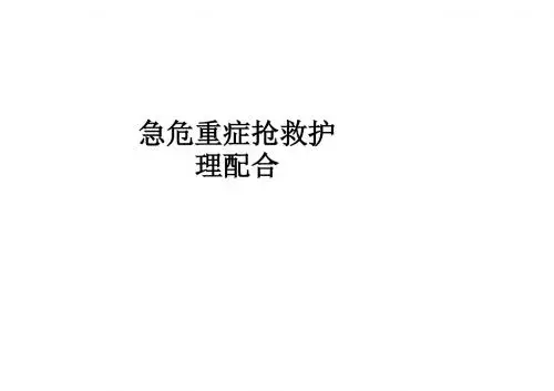 急危重症抢救护理配合ppt课件