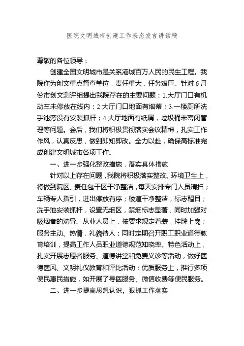 医院文明城市创建工作表态发言2