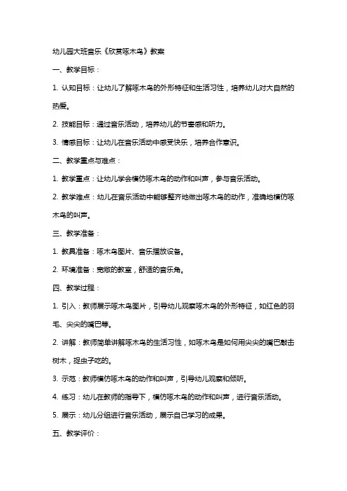 幼儿园大班音乐《欣赏啄木鸟》教案