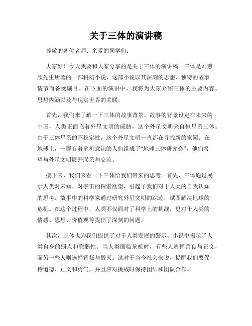关于三体的演讲稿