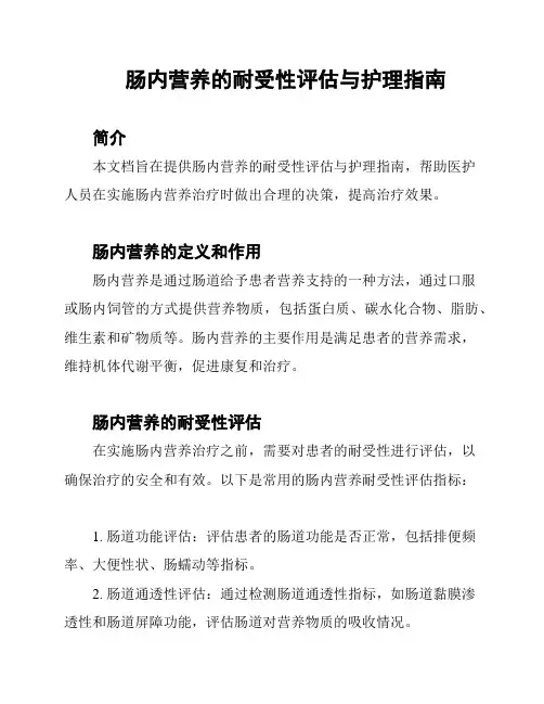 肠内营养的耐受性评估与护理指南