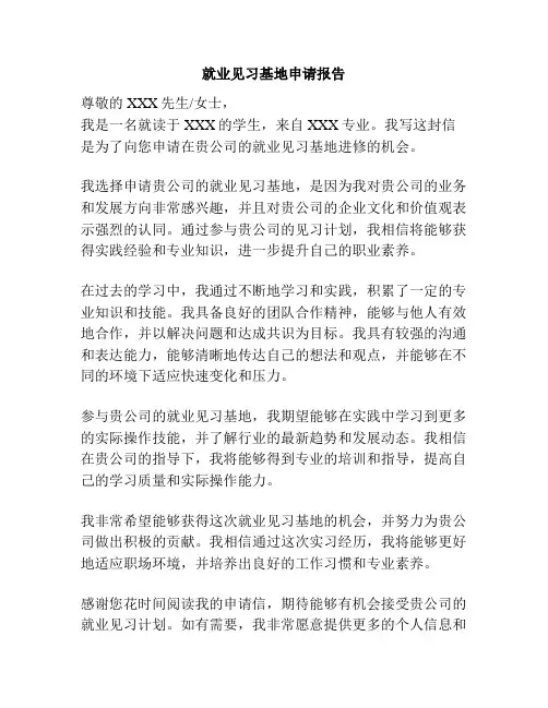 就业见习基地申请报告