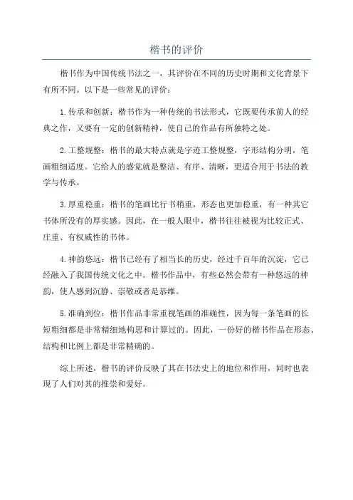 楷书的评价