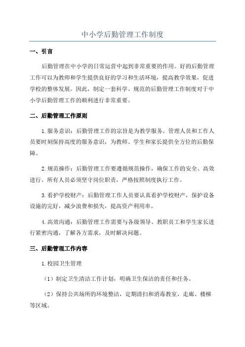中小学后勤管理工作制度