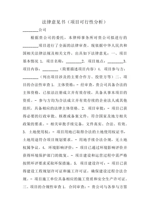 法律意见书(项目可行性分析)