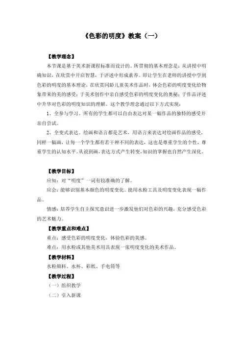 《色彩的明度》教案(两篇)