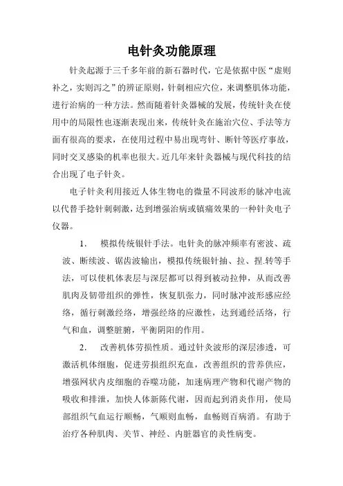 电针灸功能原理