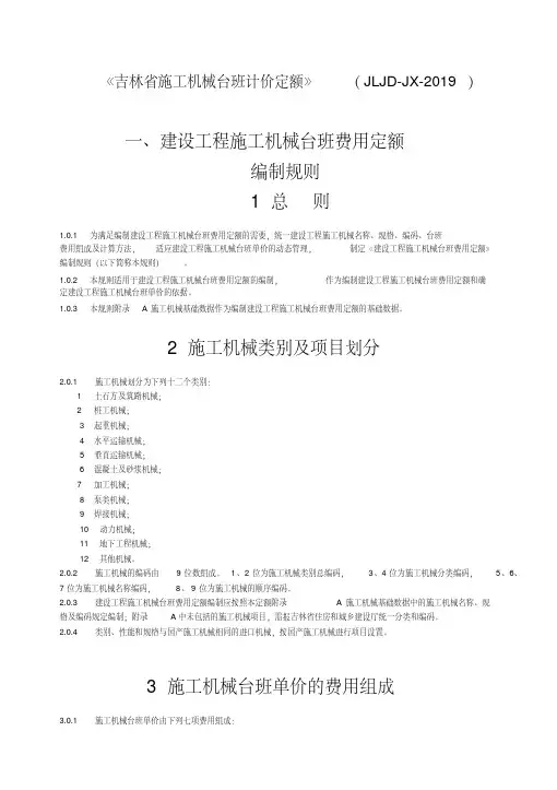 2019《吉林省施工机械台班计价定额》(JLJD-JX-2019)定额说明