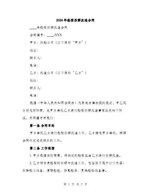 2024年船型拆解改造合同(2篇)