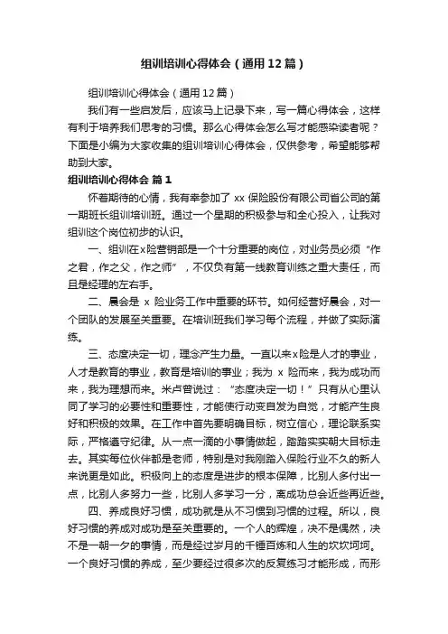 组训培训心得体会（通用12篇）