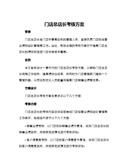 门店总店长考核方案