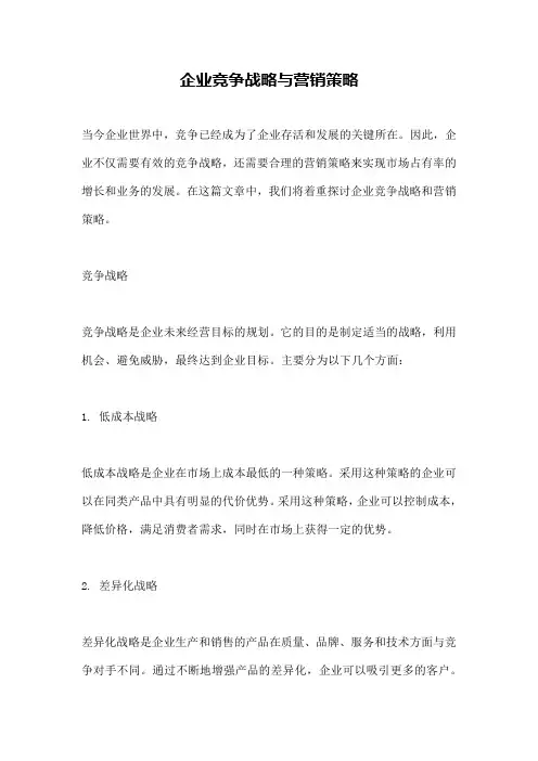 企业竞争战略与营销策略