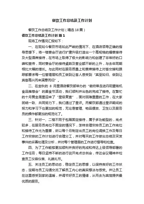餐饮工作总结及工作计划（精选18篇）