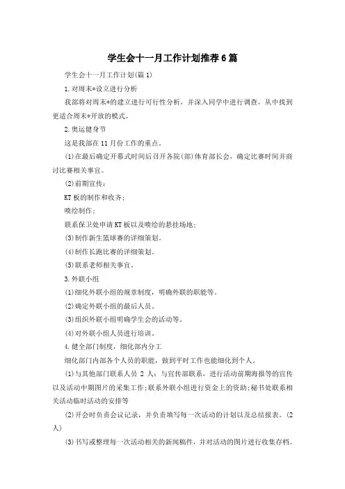 学生会十一月工作计划推荐6篇