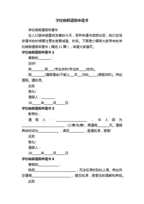 学校病假请假申请书（精选11篇）