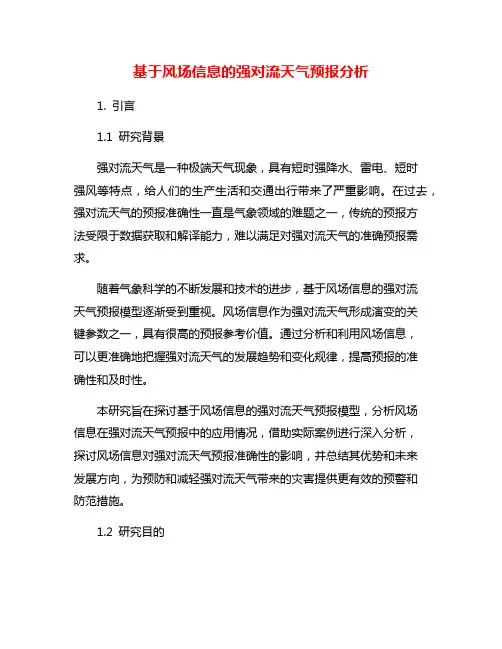 基于风场信息的强对流天气预报分析
