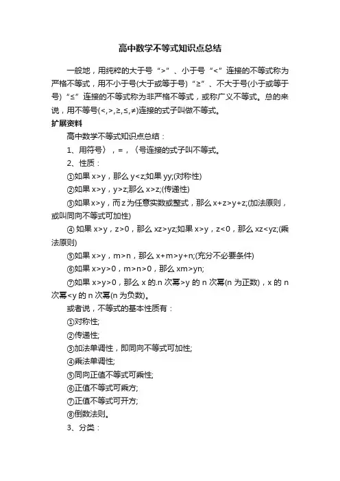 高中数学不等式知识点总结
