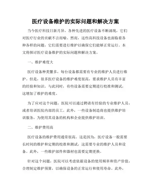 医疗设备维护的实际问题和解决方案