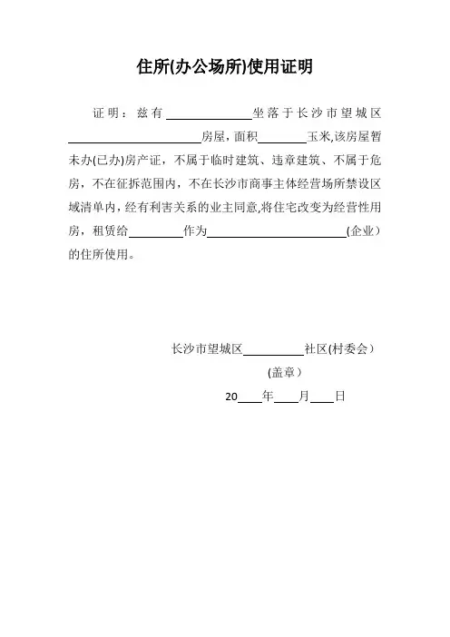 住所(办公场所)使用证明